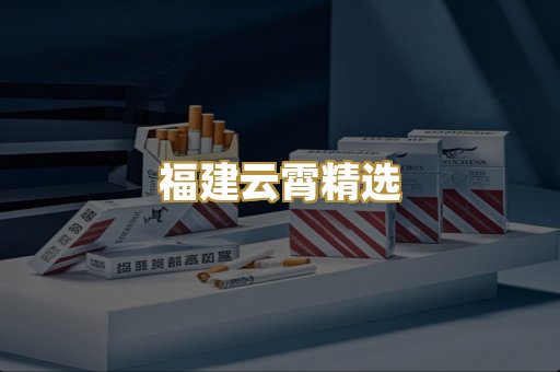 福建云霄精选