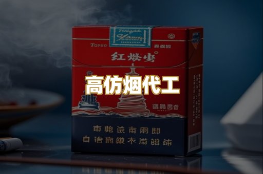 高仿烟代工